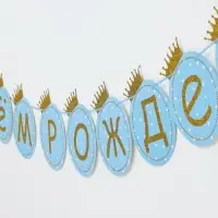 Растяжка &laquo;С Днём Рождения&raquo;, голубая