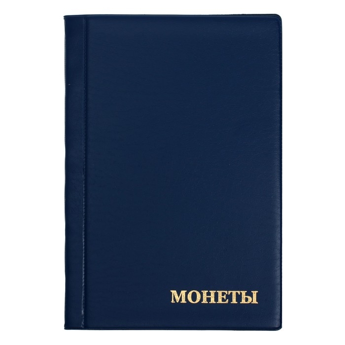 Альбом для монет 125 х 185 мм Calligrata  Альбом для монет 125 х 185 мм Calligrata "Комби" на 120 монет, 8 листов, обложка ПВХ, синий