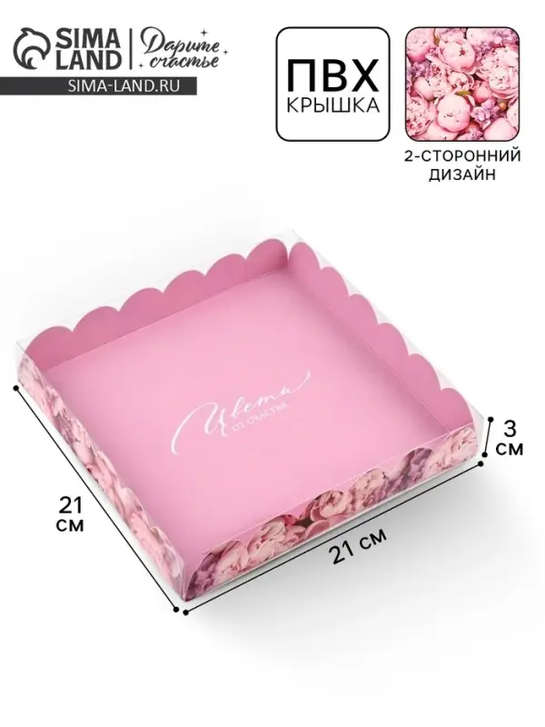 Коробка для печенья, кондитерская упаковка с пластиковой крышкой, &laquo;Цвети от счастья&raquo;, 21&times;21&times;3 см