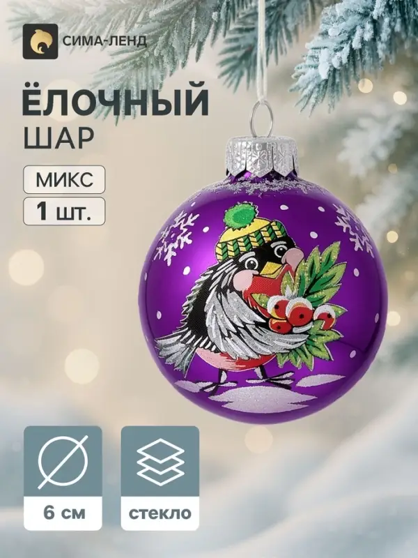 Ёлочный шар &laquo;Снегирёк&raquo;, d=6 см, МИКС