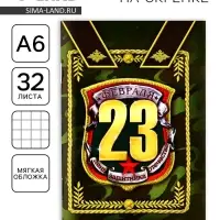 Блокнот А6, 32 л. в клетку «С 23 февраля»
