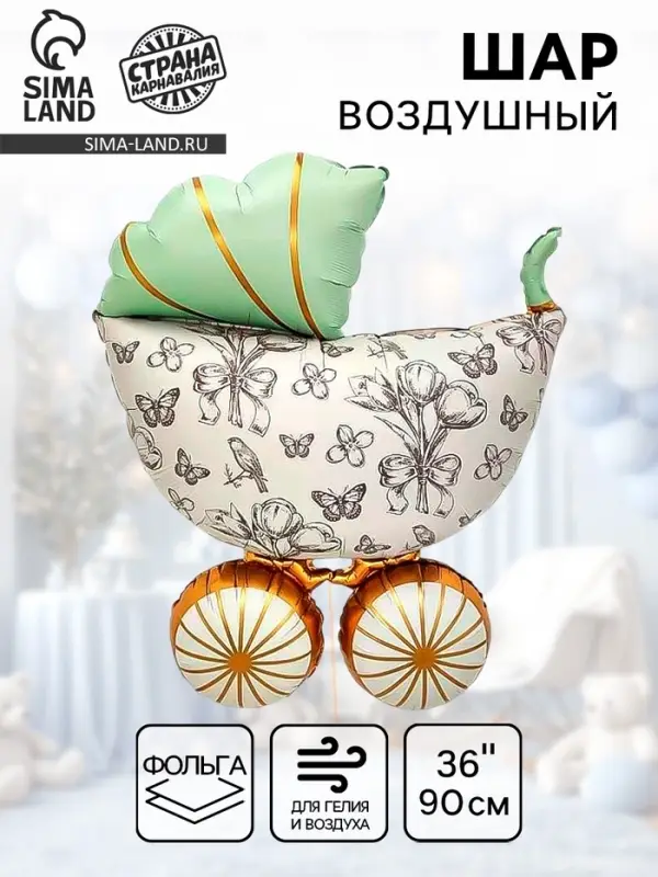 Воздушный шар фольгированный 36" &laquo;Коляска&raquo;
