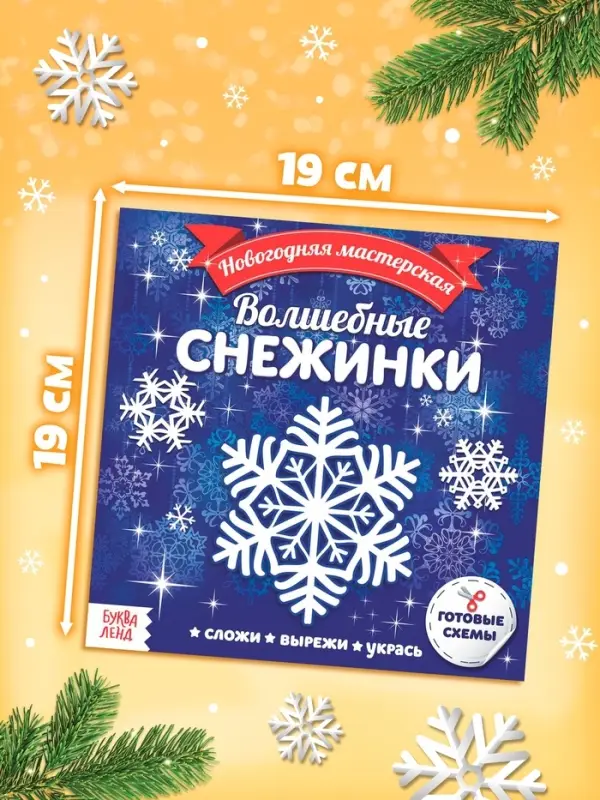Аппликации &laquo;Новогодняя мастерская снежинок&raquo;, набор 3 шт. по 20 стр.