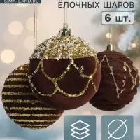 Ёлочные шары &laquo;Бархат. Фестиваль&raquo; d=8 см, набор 6 шт., геометрия, коричневые