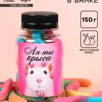 Мармелад &laquo;Ля ты крыса&raquo;, в банке, 150 г