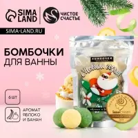 Бомбочки для ванны новогодние &laquo;Дед Мороз&raquo;, 6&times;20 г, Чистое счастье