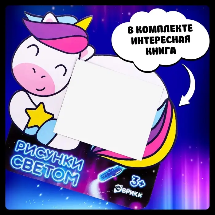 Набор для рисования светом &laquo;Единорог&raquo;, А5, ручка с фонариком и невидимыми чернилами