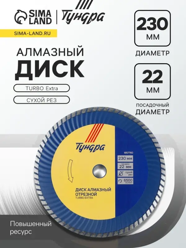 Диск алмазный отрезной ТУНДРА, TURBO Extra, сухой рез, 230&times;22 мм