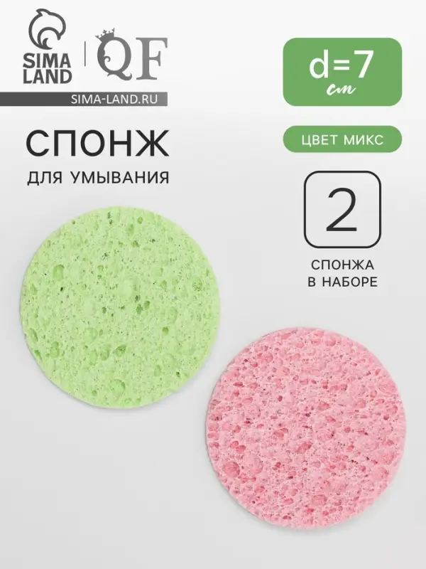 Набор спонжей для умывания &laquo;Мягкость&raquo;, d=7 см, 2 шт., МИКС