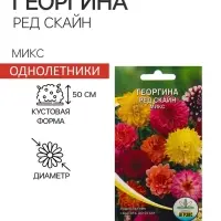 Семена Цветов Георгина Ред скайн микс, 0,2 г