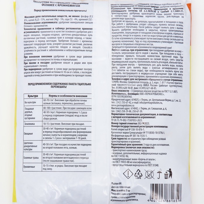 Удобрение Осеннее с Кремнемагом, 1 кг Удобрение Осеннее с Кремнемагом, 1 кг