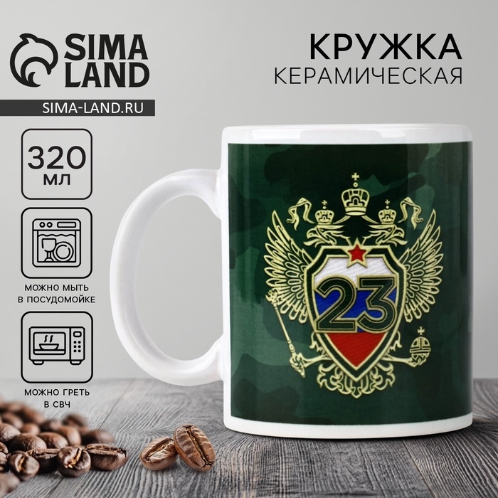 Кружка керамическая с сублимацией «Настоящему герою. 23 февраля», 320 мл Кружка керамическая с сублимацией «Настоящему герою. 23 февраля», 320 мл