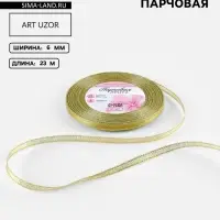 Лента парчовая, 6 мм, 23&plusmn;1 м, цвет золотой