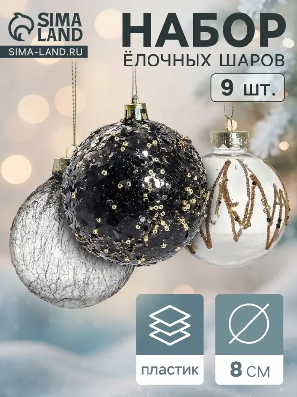Ёлочные шары &laquo;Шаннен&raquo;, d=8 см, набор 9 шт. созвездие