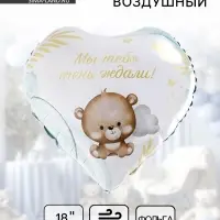 Воздушный шар фольгированный 18" &laquo;Мы тебя ждали&raquo;, сердце