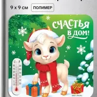 Магнит новогодний, с термометром &laquo;Счастья в дом&raquo;, 9&times;9 см