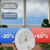 Термометр универсальный Luazon, механический, крепление магнит, d=5.5 см, белый