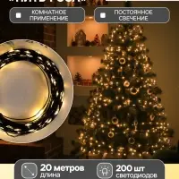 Гирлянда &laquo;Нить&raquo; 20 м, роса, IP20, чёрная нить, 200 LED, свечение тёплое белое, 12 В