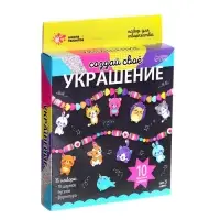 Украшения для девочек своими руками &laquo;Животные&raquo;, набор бусин для творчества