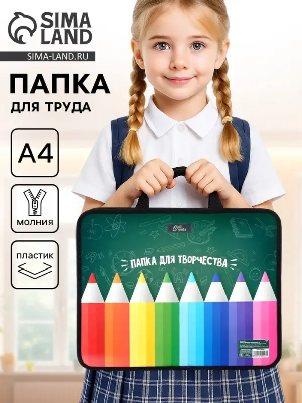 Папка для труда, А4, пластиковая, 33&times;26&times;7.5 см &laquo;Папка для творчества&raquo;