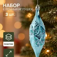 Ёлочные игрушки набор 3 шт. &laquo;Серпантин. Сосулька элит&raquo;, 12&times;4 см, голубые