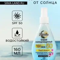 Солнцезащитный спрей Floresan SPF 50 водостойкий, двухфазный, 160 мл