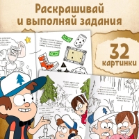 Раскраска с заданиями "Ничего необычного", А4, 36 стр., Гравити Фолз