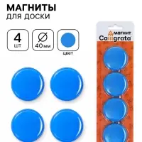 Магниты для доски, d=4 см, набор 4 штуки, блистер, синие