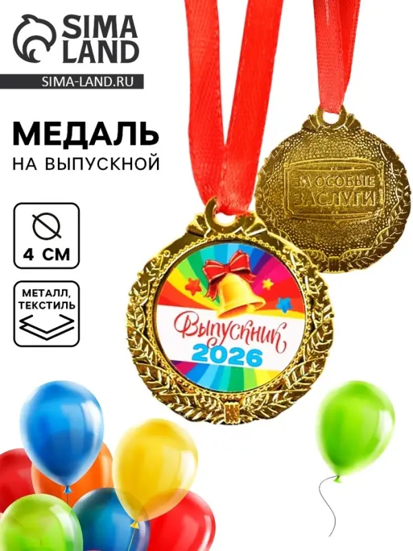 Медаль детская на выпускной &laquo;Выпускник 2026&raquo;, d=4 см, с лентой