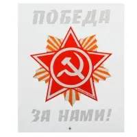 Термонаклейка звезда «Победа за нами», в наборе 20 шт.