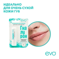 Гигиеническая помада EVO «Гиалурон», для очень сухой кожи губ, 2,8 г