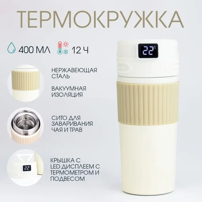 Термостакан TAKE IT EASY New design, 400 мл, сохраняет тепло 12 ч, термометр, сито, бежевый