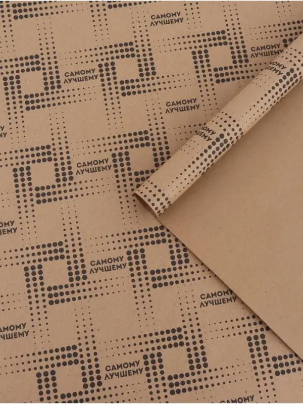 Бумага упаковочная крафт &laquo;Самому лучшему&raquo;, 50&times;70 см