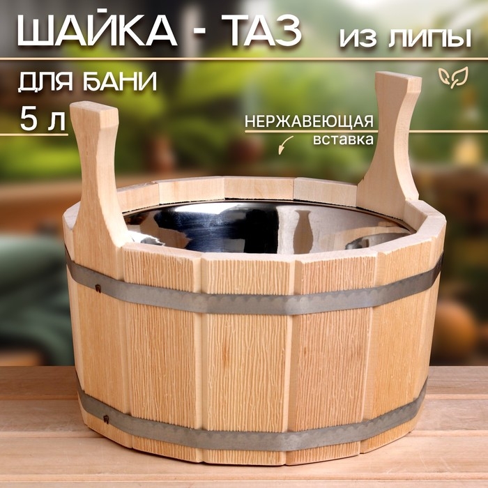 Шайка-таз из липы, 5 л, двуручная, нержавеющая вставка Шайка-таз из липы, 5 л, двуручная, нержавеющая вставка