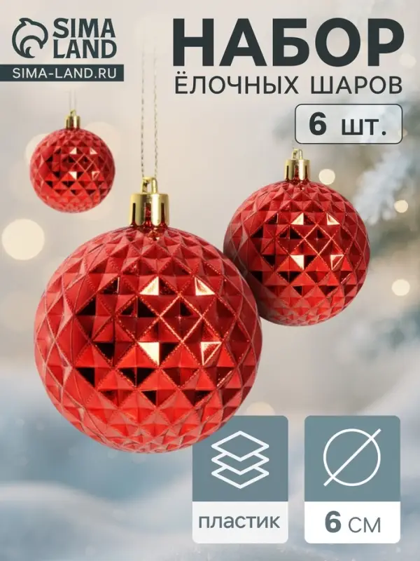 Ёлочные шары набор 6 шт. &laquo;Объёмная сеточка&raquo;, d=6 см, красные