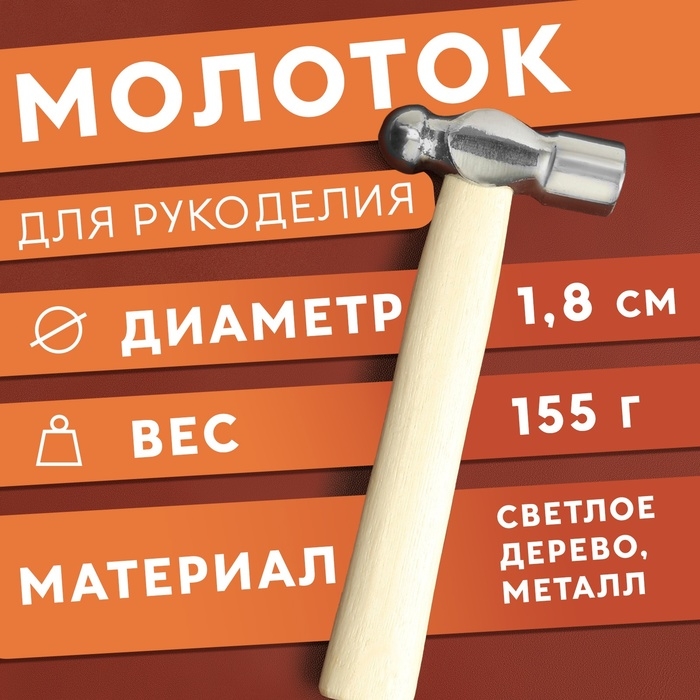 Молоток для рукоделия, 15,5 × 6,5 × 1,8 см, цвет светлое дерево Молоток для рукоделия, 15,5 × 6,5 × 1,8 см, цвет светлое дерево