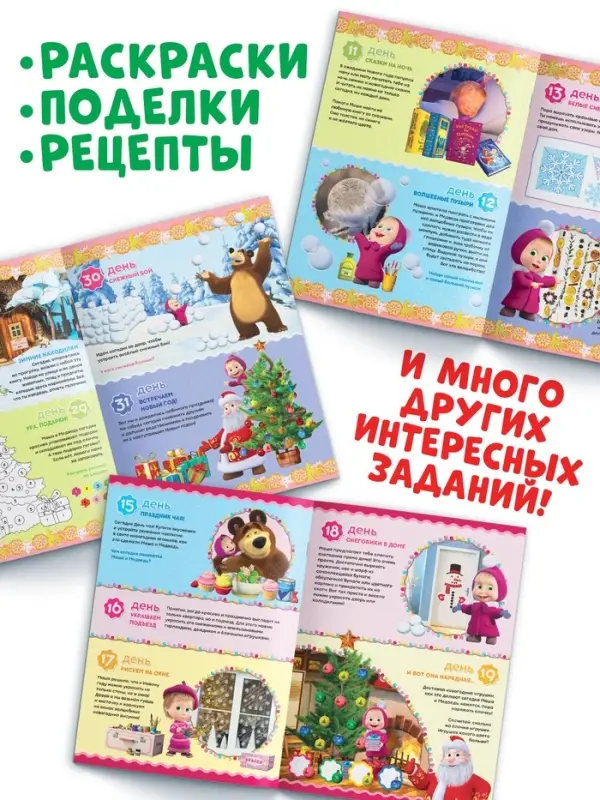 Адвент - календарь с наклейками, А4, 24 стр., Маша и Медведь