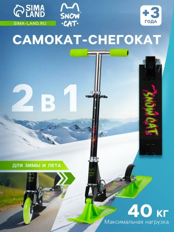Самокат-снегокат 2 в 1 Snow Cat, колёса 100 мм, чёрный