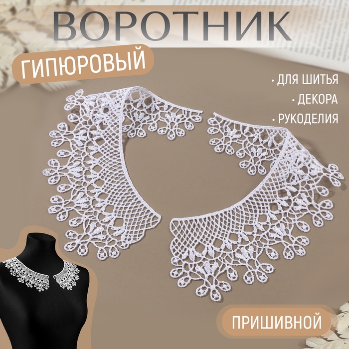 Воротник гипюровый, 25 × 7 см, цвет белый Воротник гипюровый, 25 × 7 см, цвет белый
