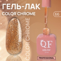 Гель лак для ногтей «COLOR CHROME», 3-х фазный, 10 мл, LED/UV, цвет золотистый (66)