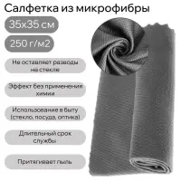 Салфетка из микрофибры для стекла, против разводов, 35&times;35 см, 250 г/м&sup2;