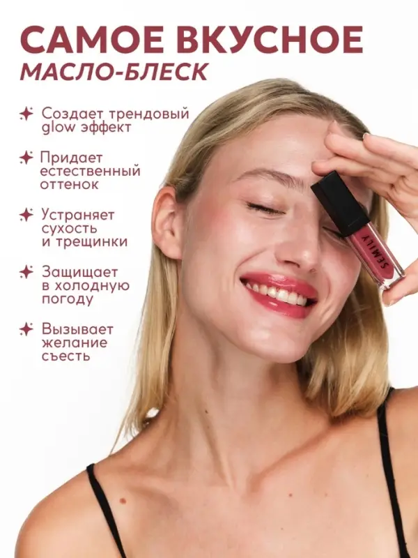 Масло-блеск для губ SEMILY CHERRY JELLY, 5 мл Масло-блеск для губ SEMILY CHERRY JELLY, 5 мл