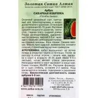 Семена Арбуз &laquo;Сахарная избушка&raquo;, 0.5 г, &laquo;Золотая Сотка Алтая&raquo;