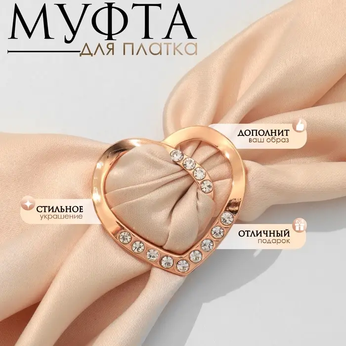 Муфта для платка «Сердце» линейное, цвет белый в золоте