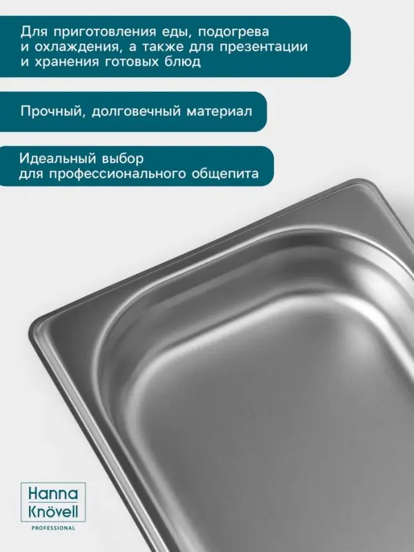 Гастроёмкость GN 1/3 Hanna Kn&ouml;vell, 40 мм, 325&times;176&times;40 мм, толщина 0.8 мм, нержавеющая сталь
