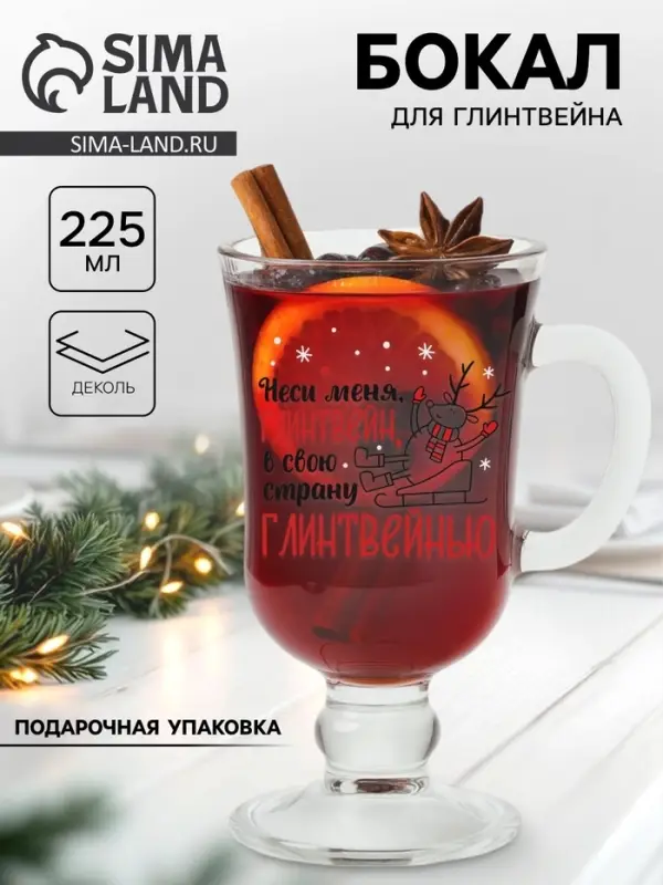 Бокал для глинтвейна с надписью &laquo;Неси меня, глинтвейн!&raquo;, 225 мл
