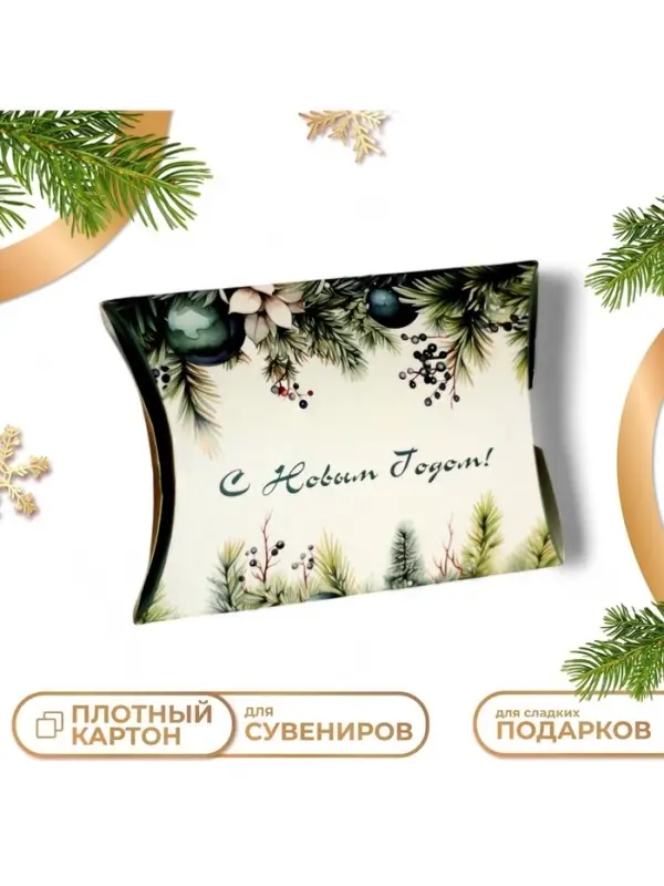 Коробка подарочная новогодняя складная &laquo;С Новым годом&raquo; 11&times;8&times;2 см