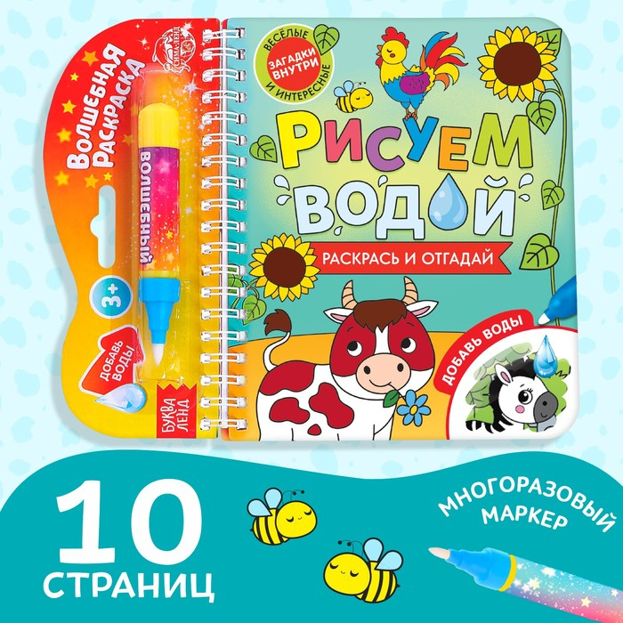 Книжка-раскраска многоразовая «Рисуем водой. Раскрась и отгадай», 10 стр. Книжка-раскраска многоразовая «Рисуем водой. Раскрась и отгадай», 10 стр.