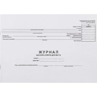 Журнал кассира-оперциониста КМ-4 48л. от 25.12.98 (гор.)