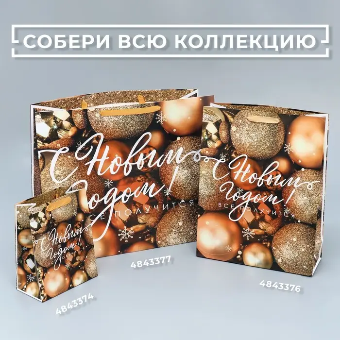 Пакет подарочный новогодний ламинированный «Всё получится!», L 31 х 40 х 11.5 см